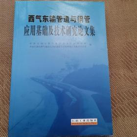 西气东输管道与钢管应用基础及技术研究论文集