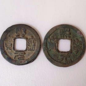 24mm 2枚套 北宋熙宁元宝一对方孔铜钱 收藏
