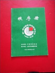 第一届全国老将田径运动会 1998 北京  秩序册