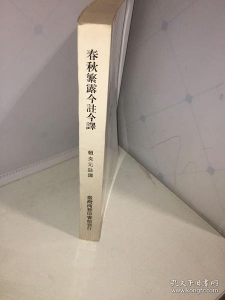 中华经典名著全本全注全译丛书：春秋繁露（精）