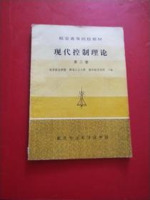 航空高等院校教材 现代控制理论 第二册