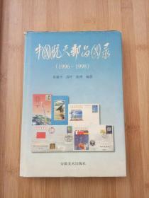 中国航天邮品图录:1996-1998