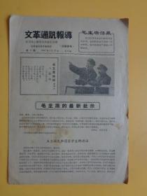 1967年**资料 **通讯报道（第5期）【毛主席和林彪一起像、张春桥一些新指示等】