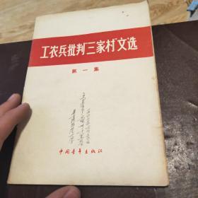 工农兵批判三家村文选 第一集