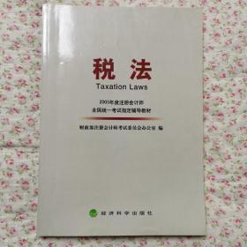 税法/2003年度注册会计师全国统一考试指定辅导教材