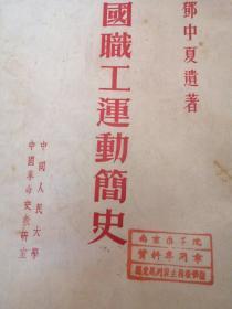 《中国职工运动简史》邓仲夏遗著1952年中国人民大学教学用书正版珍本.。。！