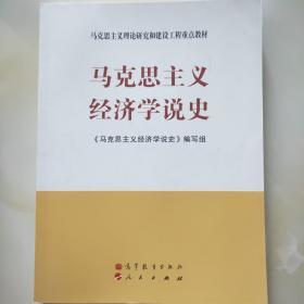 马克思主义理论研究和建设工程重点教材：马克思主义经济学说史