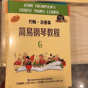 约翰·汤普森简易钢琴教程6 有声音乐系列图书