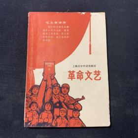 1971年 《革命文艺 》上海市中学试用教材