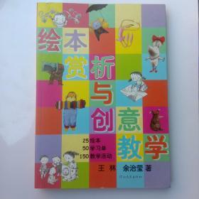 绘本赏析与创意教学