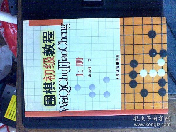 围棋初级教程（上册）