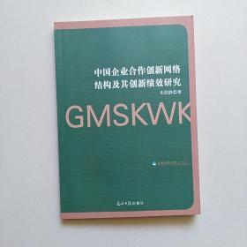 中国企业合作创新网络结构及其创新绩效研究