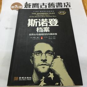 斯诺登档案：世界头号通缉犯的内幕故事