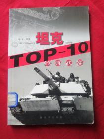 经典武器TOP-10 坦克