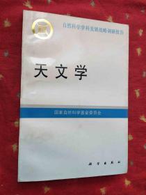 天文学【自然科学学科发展战略调研报告】