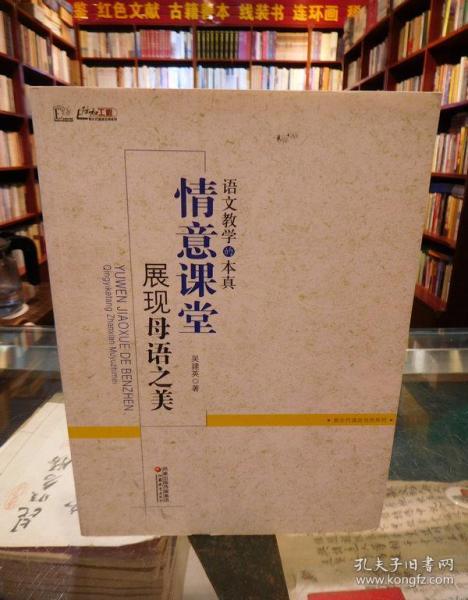 语文教学的本真：情意课堂展现母语之美