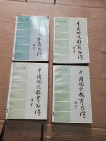 中国现代教育家传（一 四 五 六卷 计4册合售） 馆藏