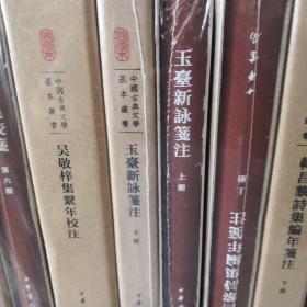 中国古典文学基本丛书：玉台新咏笺注（典藏本·全2册） 