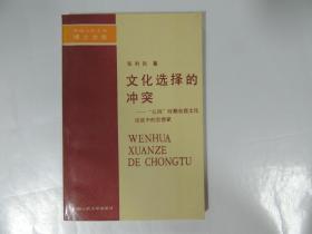 文化选择的冲突-“五四”时期东西文化论战中的思想家