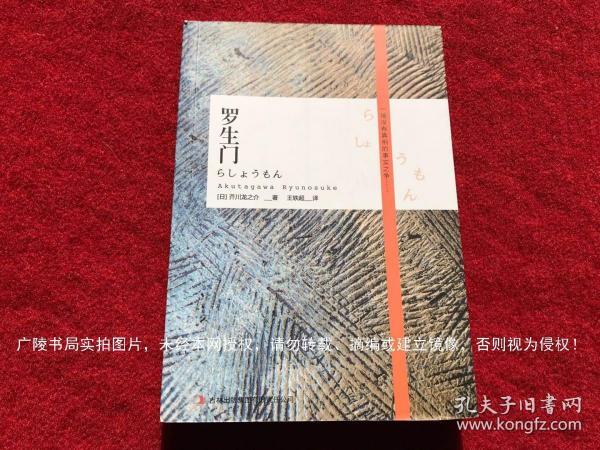 《罗生门》（全一册）32开.平装.简体横排.吉林出版集团有限责任公司.定价：￥25元