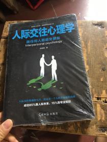 人际交往心理学