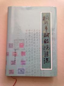 桐乡市财政税务志【1998年12月一版一印】16开精装本有护封