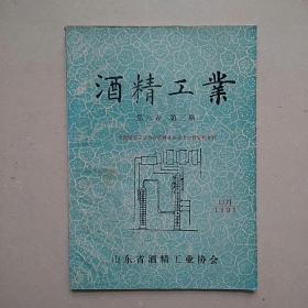 《酒精工业》第八卷 第三期（1993.11）—— 中国酿酒工业协会酒精分会成立大会资料专辑，净重140克