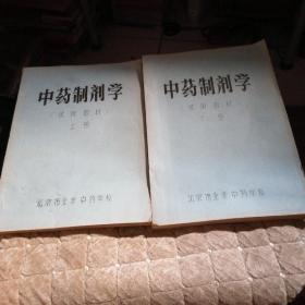 中药制剂学（上下）
