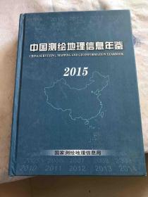 中国测绘地理信息年鉴2015