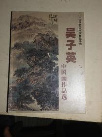 吴子英中国画作品选