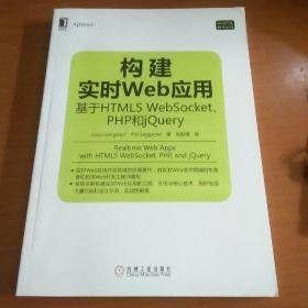 构建实时Web应用：基于HTML5 WebSocket、PHP和jQuery