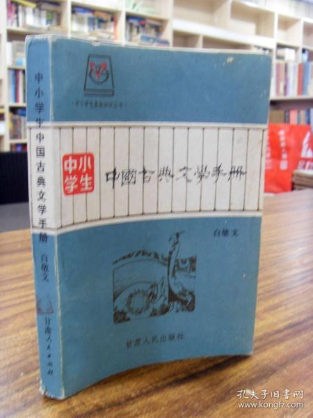 中小学生中国古代文学手册
