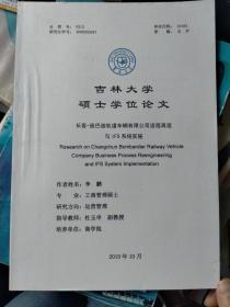 吉林大学硕士学位论文：长客-庞巴迪轨道车辆有限公司流程再造与IFS系统实施