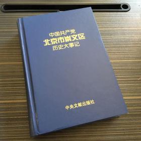 中国共产党北京市崇文区历史大事记:1925-2003