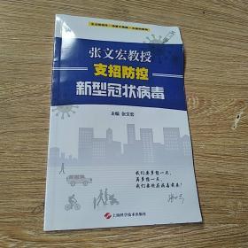 张文宏教授支招防控新型冠状病毒