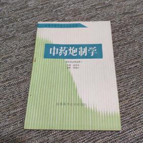 全国中等中医药学校教材 中药炮制学