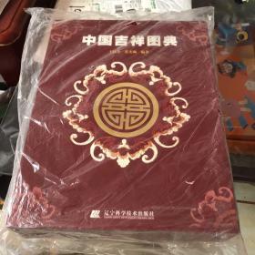 中国吉祥图典（上下）