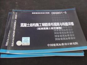 09G901-5: 混凝土结构施工钢筋排布规则与构造详图（现浇混凝土板式楼梯）