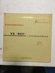 亚太经济时报创刊20周年之首届周庄杯广东当代书画名家评选作品选