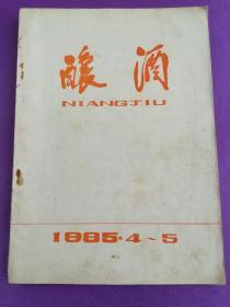 酿酒1985:4~5合刊