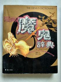 漫画魔鬼辞典