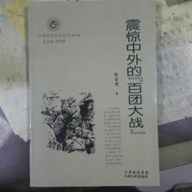 震惊中外的“百团大战”(山西历史文化丛书)