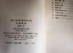 九歌新考 作者:  周勋初 出版社:  上海古籍出版社z