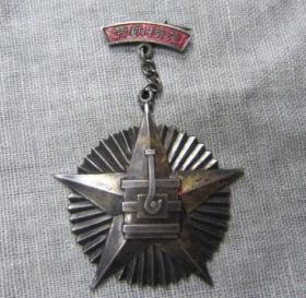 1959年河北省天津市人民委员会赠劳动模范银质奖章
