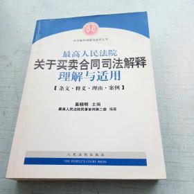 最高人民法院关于买卖合同司法解释理解与适用 [16K----49]