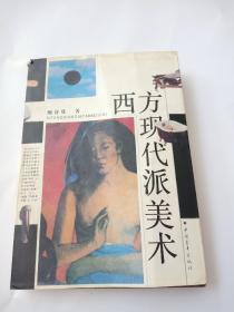 西方现代派美术