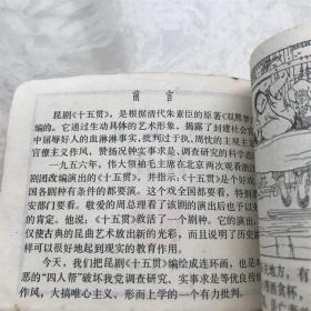 打洞小人书连环画漫画十五贯 一版一印