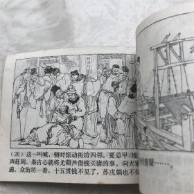 打洞小人书连环画漫画十五贯 一版一印