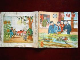 《新儿童》半月刊终刊号（1951年，总65期）