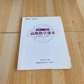 高斯数学课本（人教版） 高考体系 新高一暑假